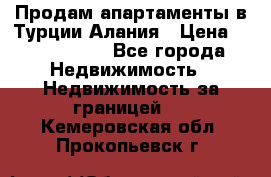 Продам апартаменты в Турции.Алания › Цена ­ 2 590 000 - Все города Недвижимость » Недвижимость за границей   . Кемеровская обл.,Прокопьевск г.